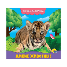 Купить Книжка-гармошка. Дикие животные