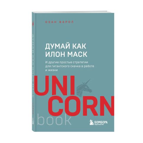 Думай как Илон Маск. И другие простые стратегии для гигантского скачка в работе и жизни xarid qilish