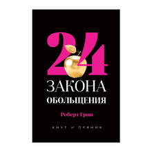 Купить 24 закона обольщения