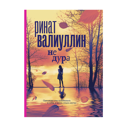 Купить Не дура