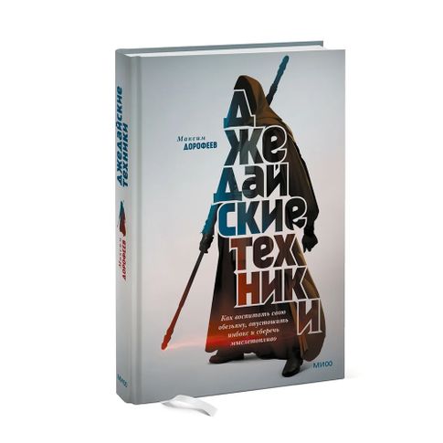 Джедайские техники. Как воспитать свою обезьяну, опустошить инбокс и сберечь мыслетопливо (миф) xarid qilish