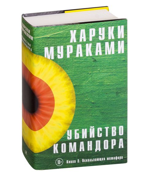 Убийство командора. Книга 2. Ускользающая метафора - Харуки Мураками xarid qilish