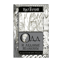 Купить Одд и Ледяные великаны