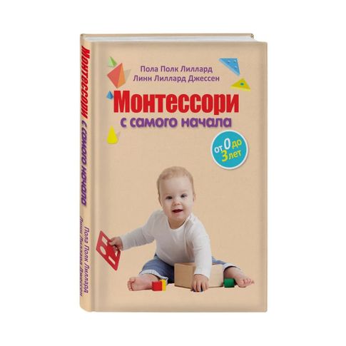 Купить Монтессори с самого начала. От 0 до 3 лет