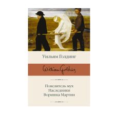 Повелитель мух; Наследники; Воришка Мартин xarid qilish