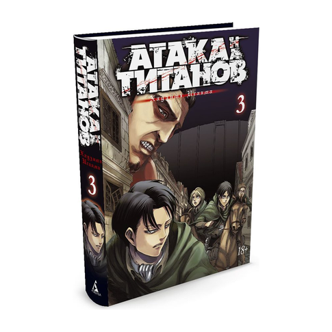 Купить Атака на титанов. Книга 3