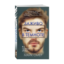 Купить Заживо в темноте