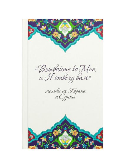 Купить Взывайте ко Мне, и Я отвечу Вам - Мольбы из Корана и Сунны