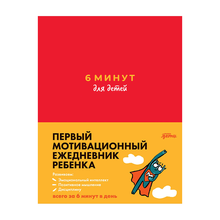 Купить 6 минут для детей: Первый мотивационный ежедневник ребенка (красный)