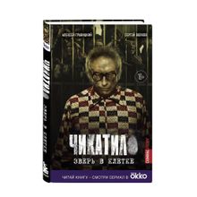 Купить Чикатило. Зверь в клетке