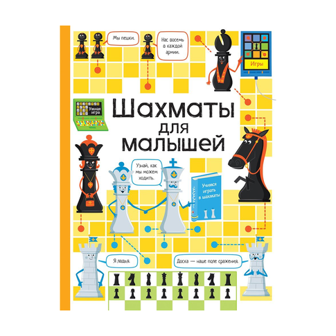 Купить Шахматы для малышей