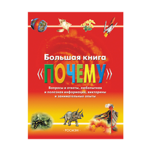 Купить Большая книга 'Почему'