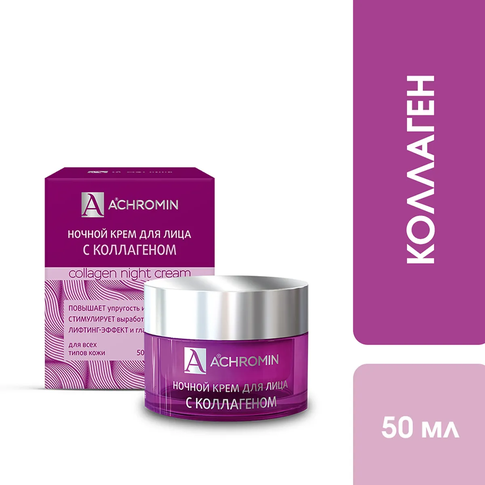 Achromin ® Ночной крем для лица с коллагеном, 50 мл anti-age