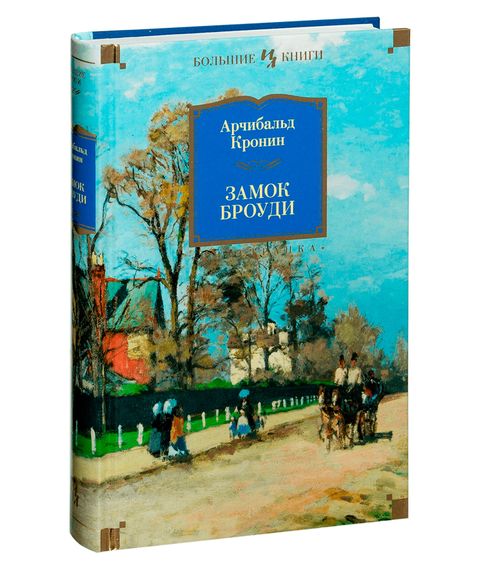 Замок Броуди - Арчибальд Кронин xarid qilish