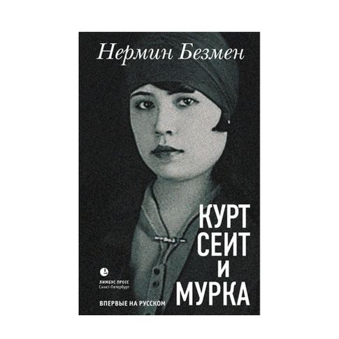 Купить Нермин Безмен «Курт Сеит и Мурка»
