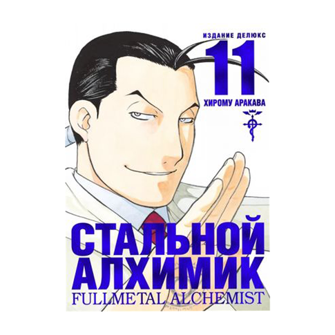 Купить Стальной Алхимик. Кн. 11