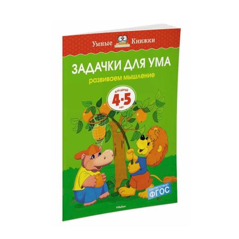 Купить Задачки для ума (4-5 лет) (нов.обл.)
