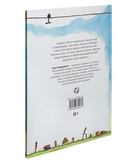 Охота на лис - Свен Нурдквист