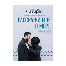 Расскажи мне о море xarid qilish