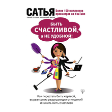 Купить Быть счастливой, а не удобной! Как перестать быть жертвой, вырваться из разрушающих отношений и начать жить счастливо