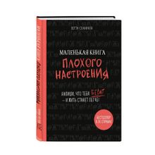 Купить Маленькая книга плохого настроения. Напиши, что тебя бесит ? и жить станет легче!