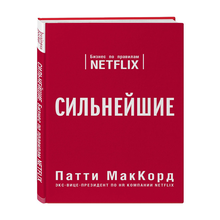 Купить Сильнейшие. Бизнес по правилам Netflix