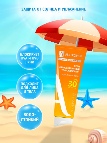 Achromin ® Крем солнцезащитный  для лица и тела SPF 30, 250 мл