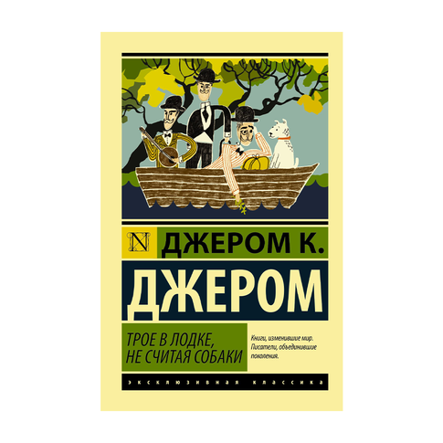 Купить Трое в лодке, не считая собаки