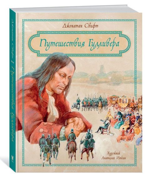 Купить Путешествия Гулливера. Джонатан Свифт.