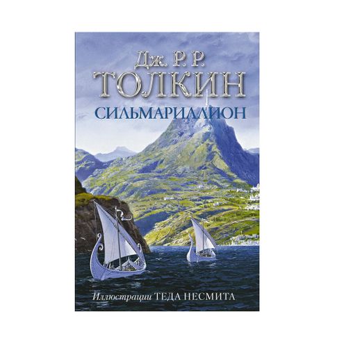 Купить Сильмариллион (с илл. Теда Несмита)