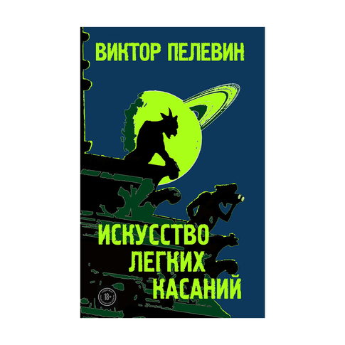 Купить Искусство легких касаний