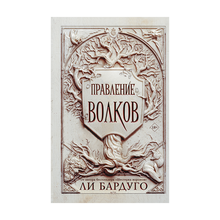 Правление волков xarid qilish