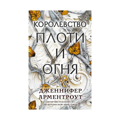 Купить Королевство плоти и огня