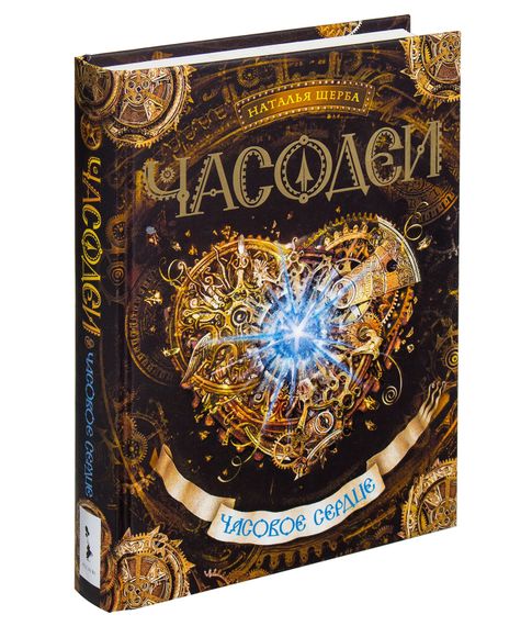 Купить Часодеи .Часовое сердце. Книга 2. Наталья Щерба.