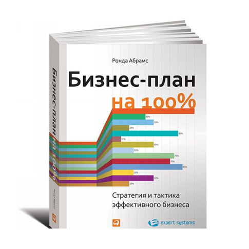 Купить Бизнес-план на 100%: Стратегия и тактика эффективного бизнеса