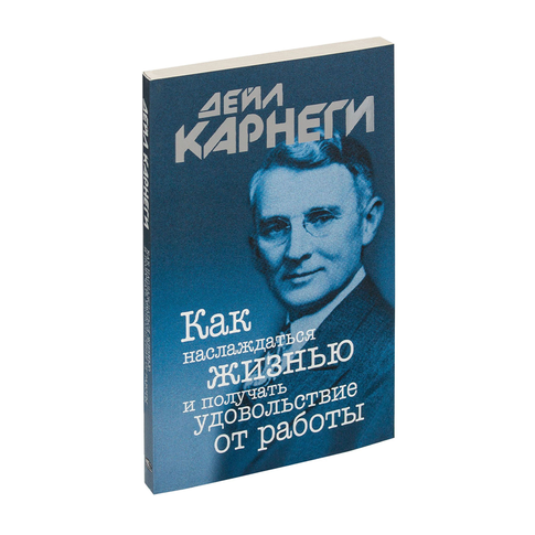 Купить Как наслаждаться жизнью и получать удовольствие от работы