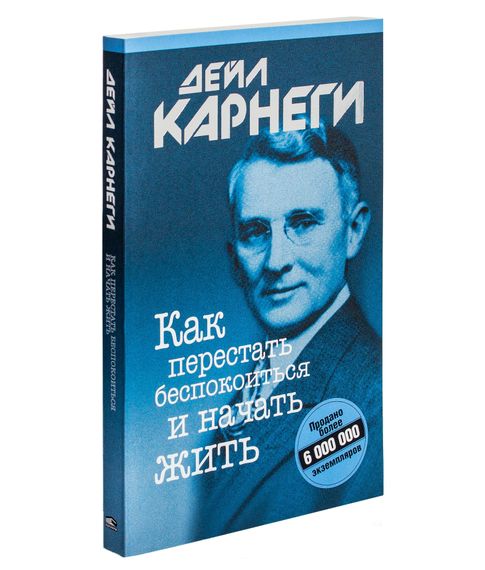 Как перестать беспокоиться и начать жить (мягкая обложка)- Дейл Карнеги xarid qilish