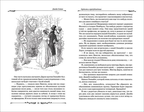 Гордость и предубеждение - Джэйн Остен