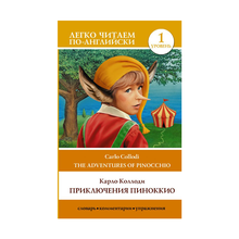 Купить Приключения Пиноккио. Уровень 1