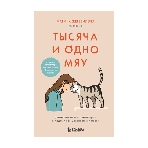 Купить Тысяча и одно мяу. Удивительные кошачьи истории о людях, любви, верности и потерях