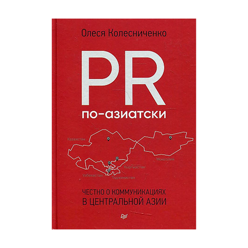 Купить PR по-азиатски. Честно о коммуникациях в Центральной Азии