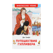 Купить Свифт Дж. Путешествия Гулливера (ВЧ)
