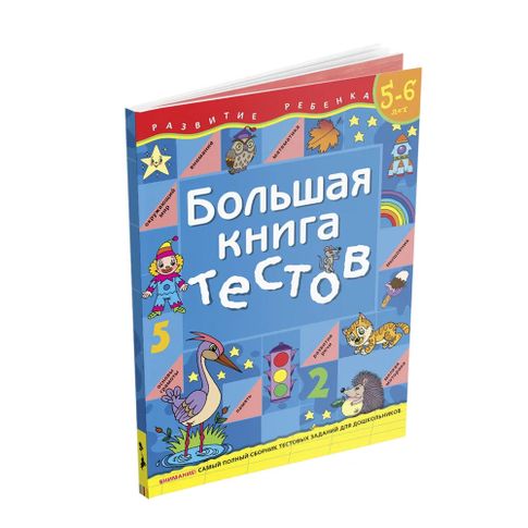 Купить Большая книга тестов.5-6 лет.(1кр.)