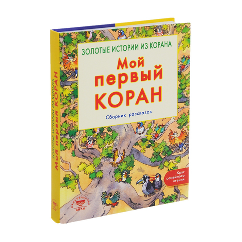 Купить Мой первый Коран