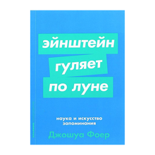 Эйнштейн гуляет по Луне: Наука и искусство запоминания (покет) xarid qilish
