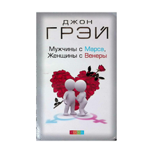 Купить Мужчины с Марса, Женщины с Венеры нов.  (мяг)