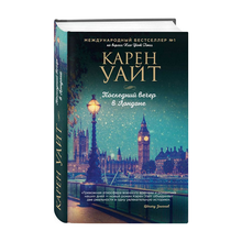 Купить Последний вечер в Лондоне