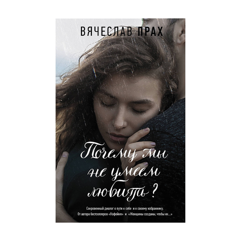 Купить Почему мы не умеем любить?
