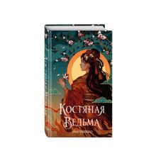 Купить Костяная ведьма (#1) (новое оформление)