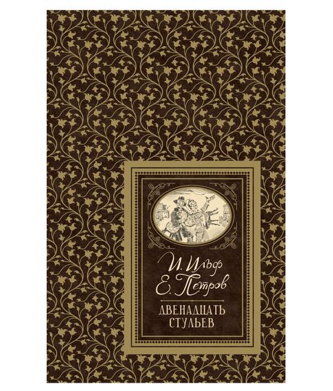 Двенадцать стульев - Ильф И., Петров Е. xarid qilish
